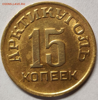 15 копеек 1946 Шпицберген Арктикуголь (раскол) - 1723385730262