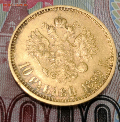 10 рублей 1899 год (A.Г) до 22:00 14.08.24. - IMG_20240804_200332_edit_270715497074836