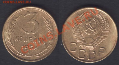 3 КОПЕЙКИ 1953 - ДО 22.00 - 25 ЯНВ 2012 - 3k1953