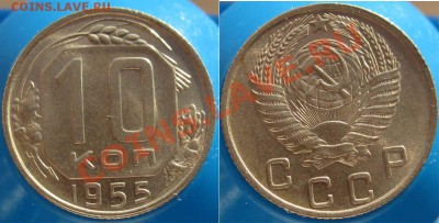 10 КОПЕЕК 1955 UNC (БЛИЦ 210) - ДО 22.00 - 25 ЯНВ 2012 - 10K55