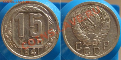 15 КОПЕЕК 1941 СОСТОЯНИЕ! - ДО 22.00 - 25 ЯНВ 2012 - 15K1941