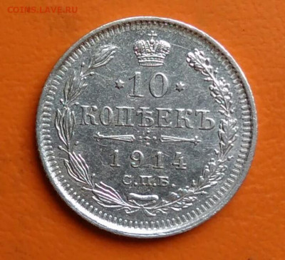 10 копеек 1914 года до 15.08.2024 - IMG_20240811_043104