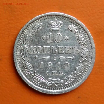 10 копеек 1912 года до 15.08.2024 - IMG_20240811_043138
