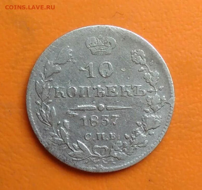 10 копеек 1837 года до 15.08.2024 - IMG_20240801_204450