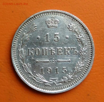 15 копеек 1915 года до 15.08.2024 - IMG_20240811_041239