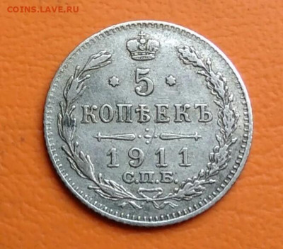 5 копеек 1911 года до 15.08.2024 - IMG_20240811_041111