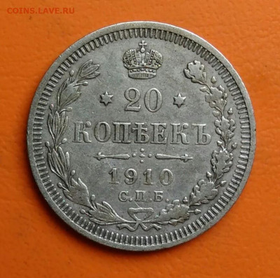 20 копеек 1910 года до 15.08.2024 - IMG_20240811_041632