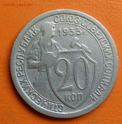 20 копеек 1933 года до 15.08.2024 - IMG_20240810_221854