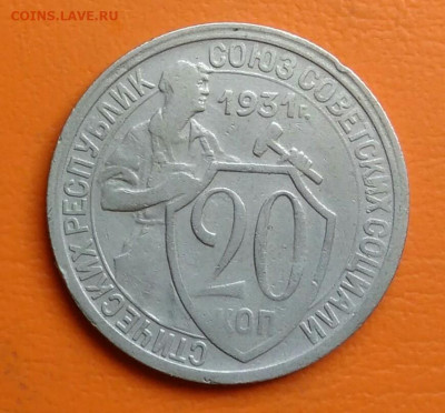 20 копеек 1931 года до 15.08.2024 - IMG_20240810_221924