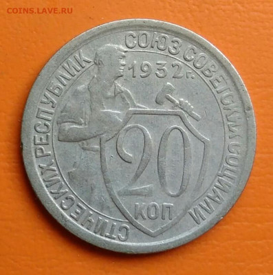 20 копеек 1932 года до 15.08.2024 - IMG_20240810_222006