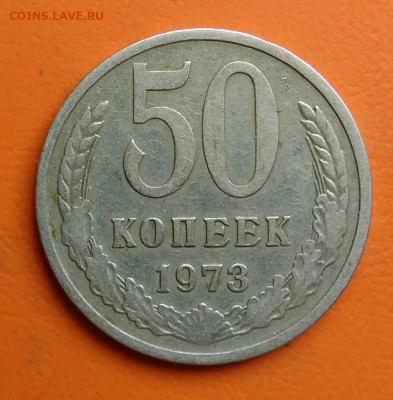 50 копеек 1973 года до 15.08.2024 - IMG_20240811_041328