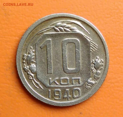10 копеек 1940 года до 15.08.2024 - IMG_20240811_041822