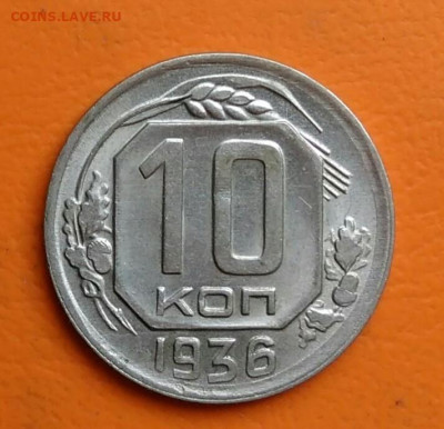 10 копеек 1936 года до 15.08.2024 - IMG_20240810_223221