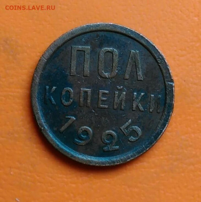 пол копейки 1925 года до 15.08.2024 - IMG_20240731_041238