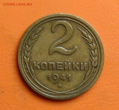 2 копейки 1941 года до 15.08.2024 - IMG_20240811_044633