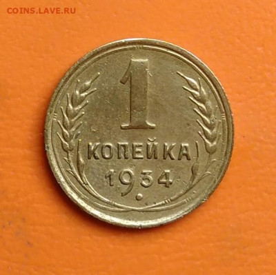 1 копейка 1934 года до 15.08.2024 - IMG_20240811_044604