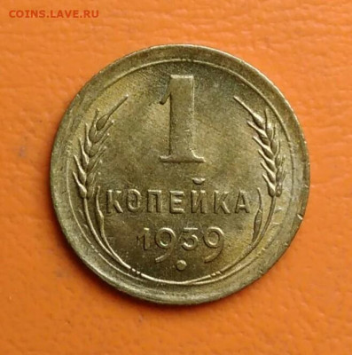 1 копейка 1939 года до 15.08.2024 - IMG_20240811_000434