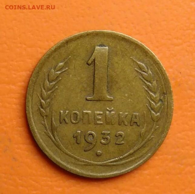 1 копейка 1932 года до 15.08.2024 - IMG_20240811_041549