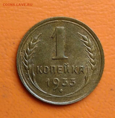 1 копейка 1933 года до 15.08.2024 - IMG_20240810_223337