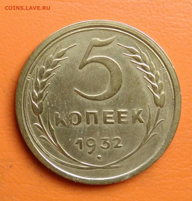 5 копеек 1932 года до 15.08.2024 - IMG_20240811_044530