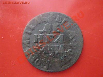 Деньга Петра 1704г. До 26.01.2011г. - 27 янв 001.JPG