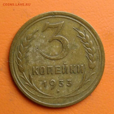 3 копейки 1933 года до 15.08.2024 - IMG_20240811_041423