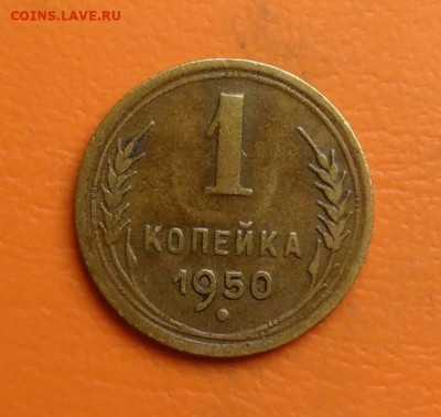 1 копейка 1950 года до 15.08.2024 - IMG_20240801_210816
