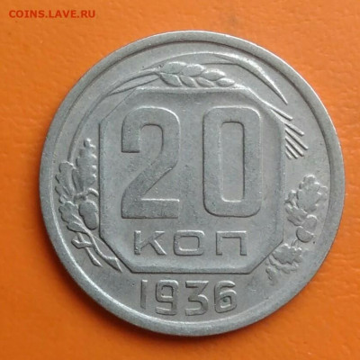 20 копеек 1936 года до 15.08.2024 - IMG_20240801_210519