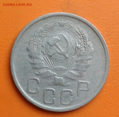 20 копеек 1936 года до 15.08.2024 - IMG_20240801_210535