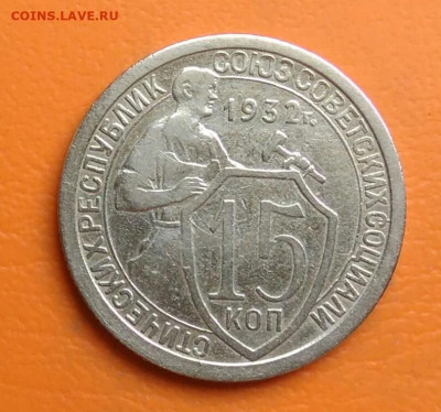 15 копеек 1932 года до 15.08.2024 - IMG_20240801_210741