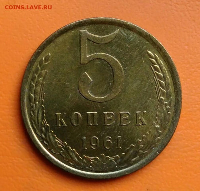 5 копеек 1961 года UNC до 15.08.2024 - IMG_20240731_041634
