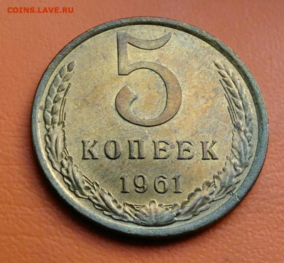 5 копеек 1961 года UNC до 15.08.2024 - IMG_20240731_041649