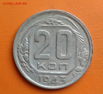 20 копеек 1943 года до 15.08.2024 - IMG_20240801_210416