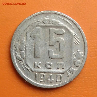 15 копеек 1940 года до 15.08.2024 - IMG_20240801_210600