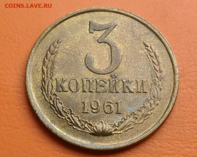 3 копейки 1961 года UNC до 15.08.2024 - IMG_20240801_210155