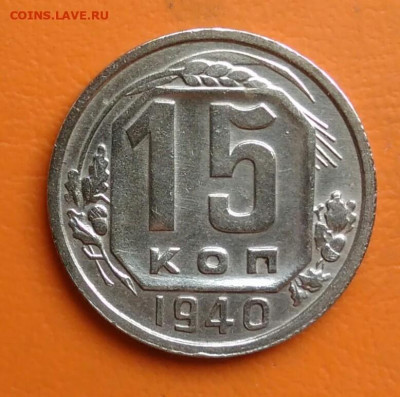 15 копеек 1940 года до 15.08.2024 - IMG_20240801_210941