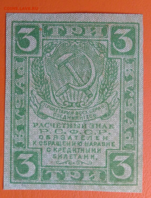 3 рубля 1919 года до 15.08.2024 - IMG_20240731_042351