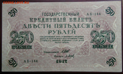 250 рублей 1917 года до 15.08.2024 - IMG_20240731_044008