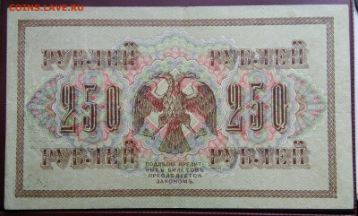 250 рублей 1917 года до 15.08.2024 - IMG_20240731_044026