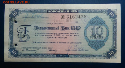дорожный чек 10 рублей 1961 года до 15.08.2024 - IMG_20240801_205013