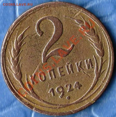 СССР. 2 копейки 1924г.Гурт гладкий. До 29.01.2012г. - Изображение 468