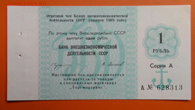 чек 1 рубль 1989 года Внешэкономбанк до 15.08.2024 - IMG_20240731_043159