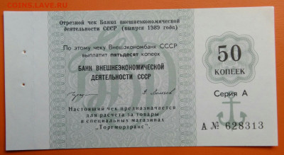 чек 50 копеек 1989 года Внешэкономбанк до 15.08.2024 - IMG_20240731_043127