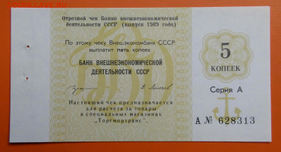 чек 5 копеек 1989 года Внешэкономбанк до 15.08.2024 - IMG_20240731_043237