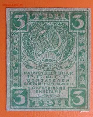 3 рубля 1919 года до 15.08.2024 - IMG_20240731_042423