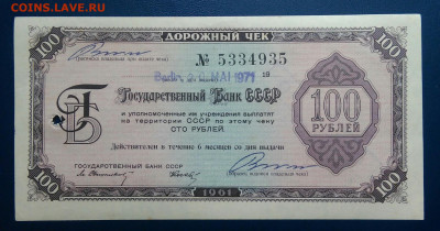 дорожный чек 100 рублей 1961 года до 15.08.2024 - IMG_20240801_204943