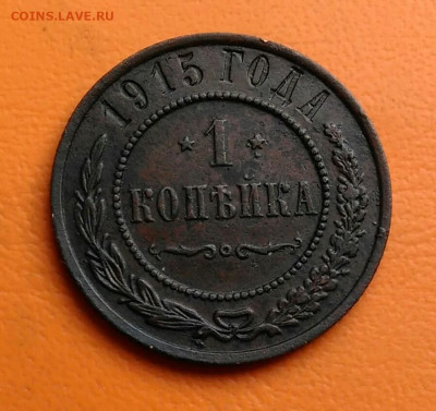 1 копейка 1915 года до 15.08.2024 - IMG_20240811_044350