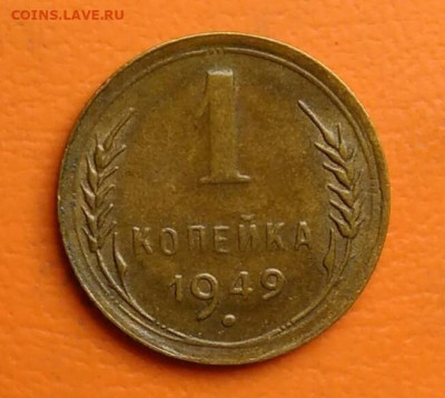 1 копейка 1949 года до 15.08.2024 - IMG_20240811_041456