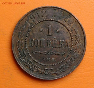 1 копейка 1912 года до 15.08.2024 - IMG_20240810_222146