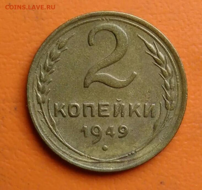 2 копейки 1949 года до 15.08.2024 - IMG_20240811_041749